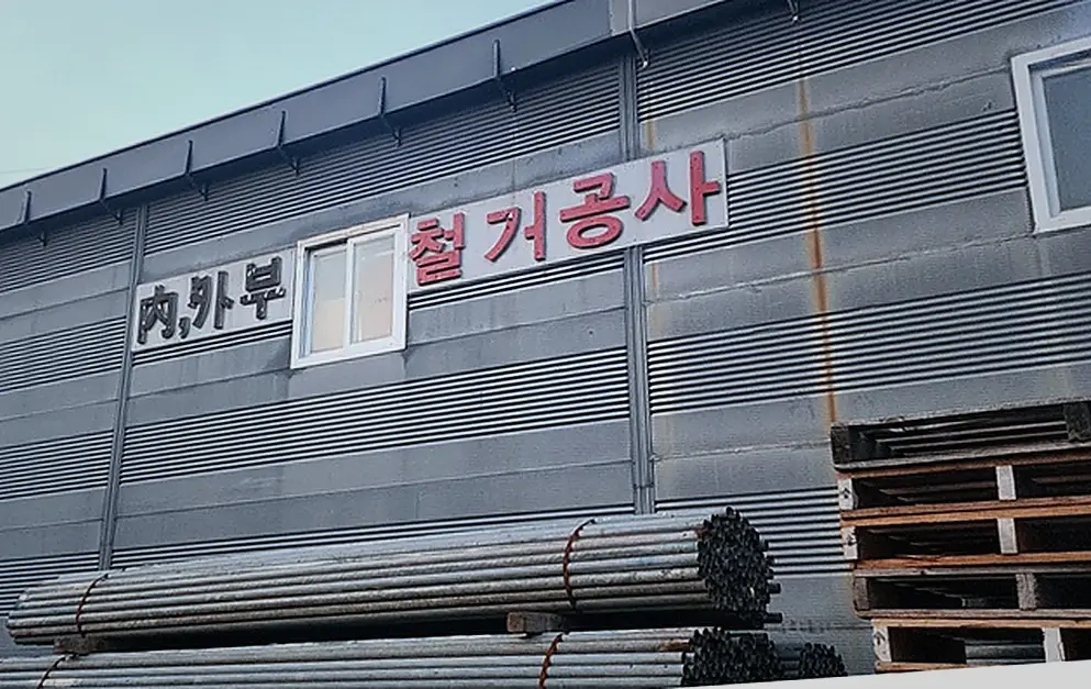 철거 현장 사진 6